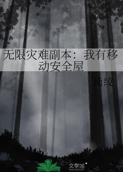 无限灾难游戏瑾十八免费阅读