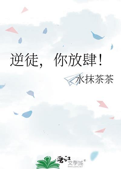 播放逆徒