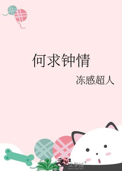 何求钟情 晋江