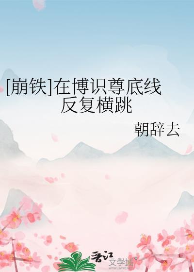 崩铁博识尊的量级