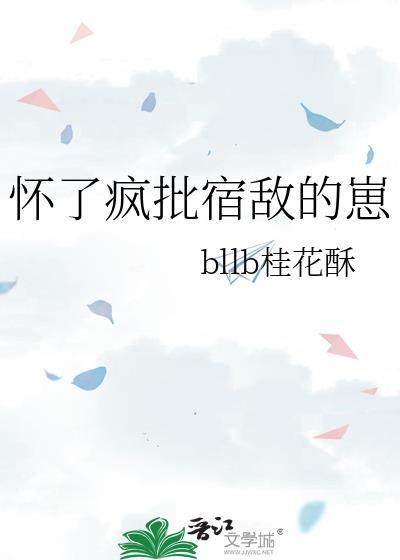 怀了宿敌alpha的崽之后全部章节