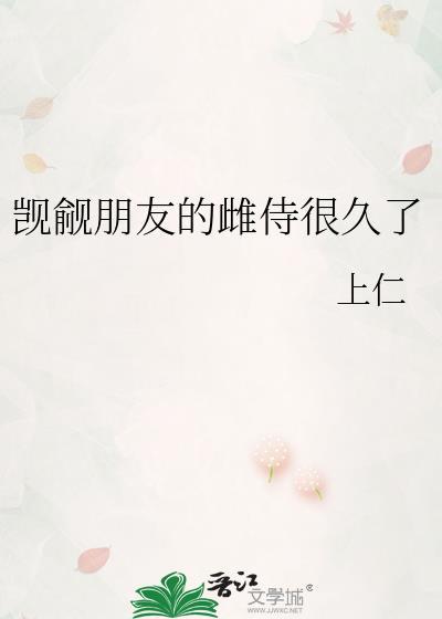 觊觎我的朋友