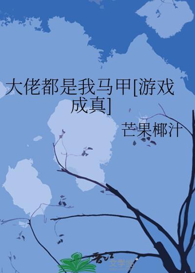 大佬都是我马甲 岁既