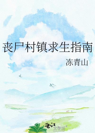 丧尸村庄电影