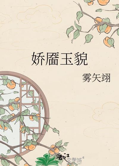 娇靥玉貌雾矢翊格格