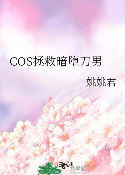 Cos暗堕