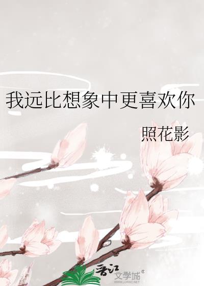 我比想象中更爱你免费