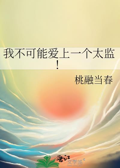我不可能爱上一个太监!资源