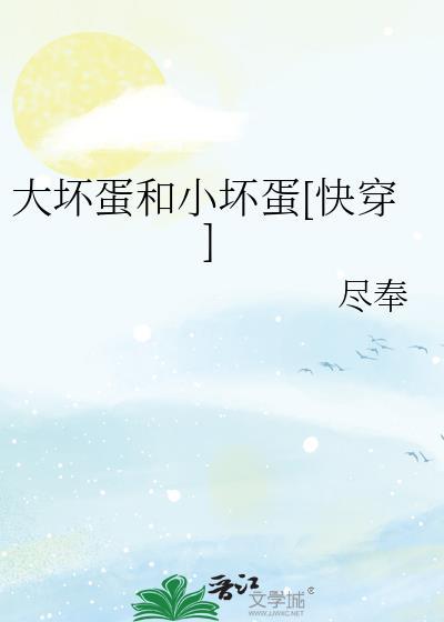 大坏蛋小可爱图片