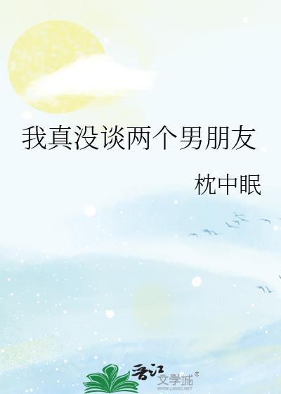 我谈了两个男朋友