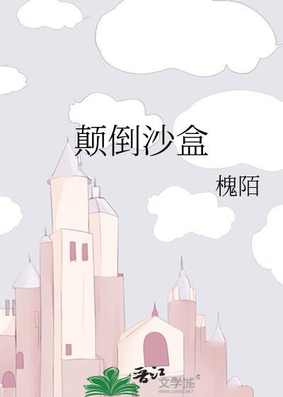 颠倒沙盒by