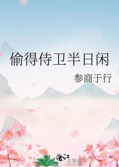 偷得半日闲前一句
