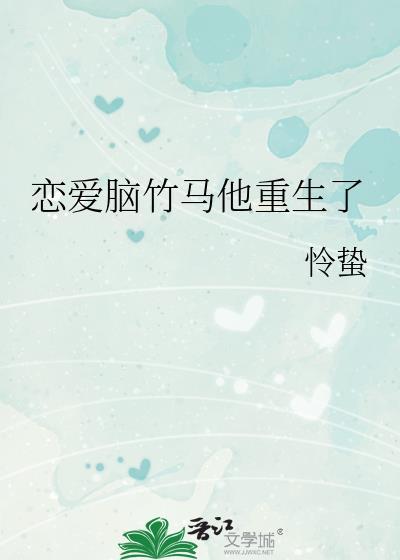 恋爱脑的重生日常txt