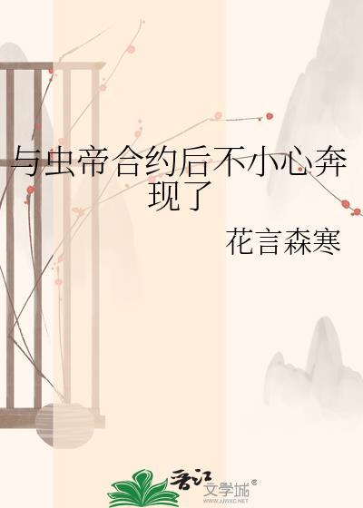 与虫帝合约后不小心奔现了by花言森寒txt