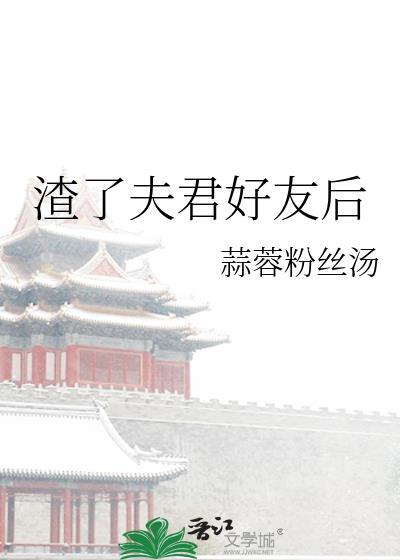 渣过的夫君非要扒我马甲