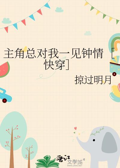 主角总想勾搭我by君九倾