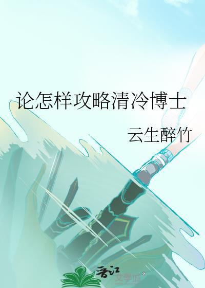 论怎样攻略清冷博士百度