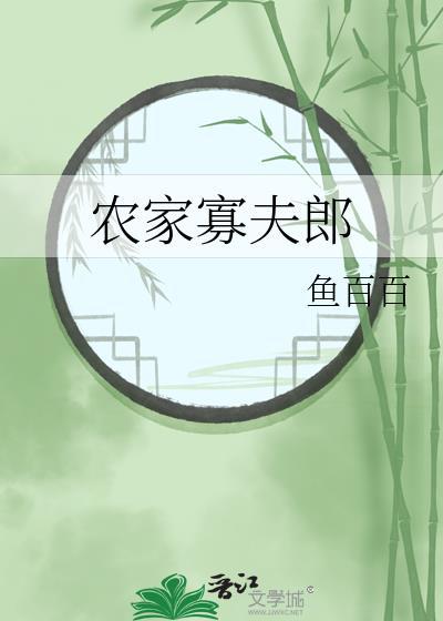 农家寡夫狼