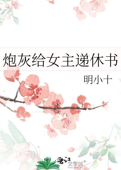 炮灰给女主递休书by