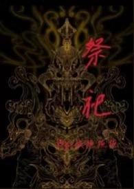 经典祭母文