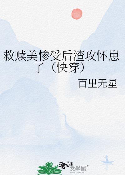 拯救美强惨男二主攻