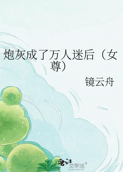 炮灰成了万人迷后女尊