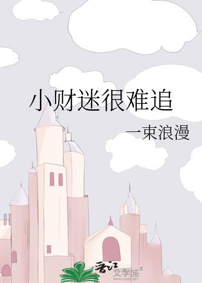 小财迷很难追番外笔趣阁TXT