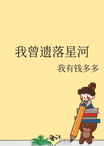 我曾遗落星河全文