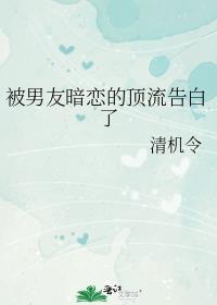 被暗恋对象他爸圈养了
