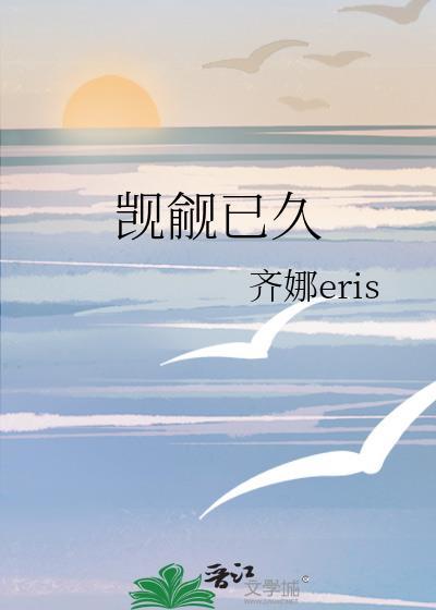觊觎已久齐娜全文