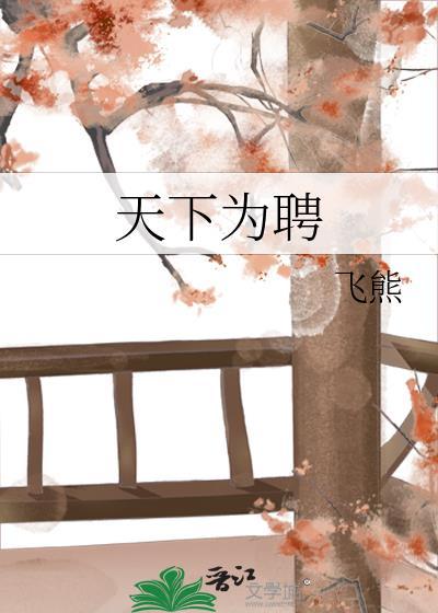 天下为聘暴君夺娶侯门弃妃