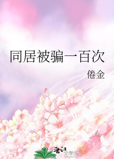 同居被骗一百次怎么办