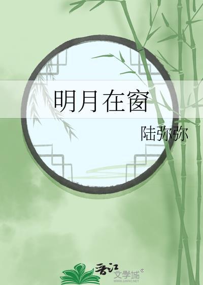 明月在窗百度