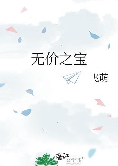 无价之宝什么意思?