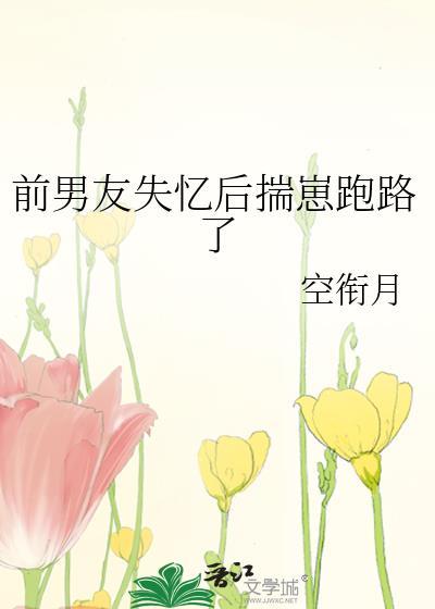 前男友失忆后对我死缠烂打