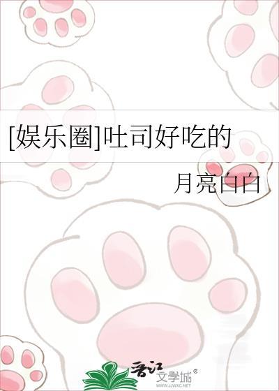 娱乐圈吐司好吃的