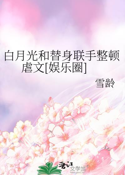 白月光和替身在一起的主攻