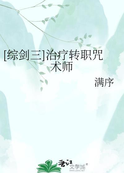 剑三哪个治疗好