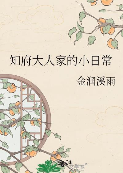 知府大人判案