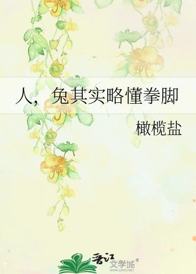 人兔其实略懂拳脚番外