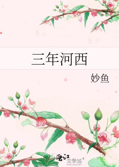 三年河西 番外