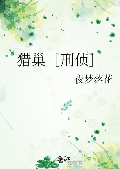 猎巢刑侦txt百度资源