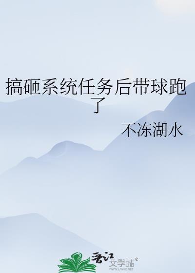搞砸系统任务后带球跑了百度