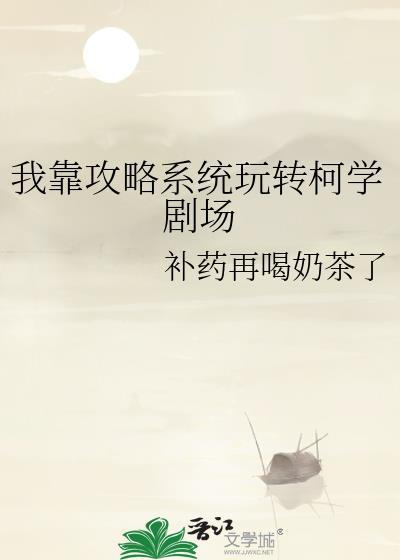 靠系统攻略我变美了