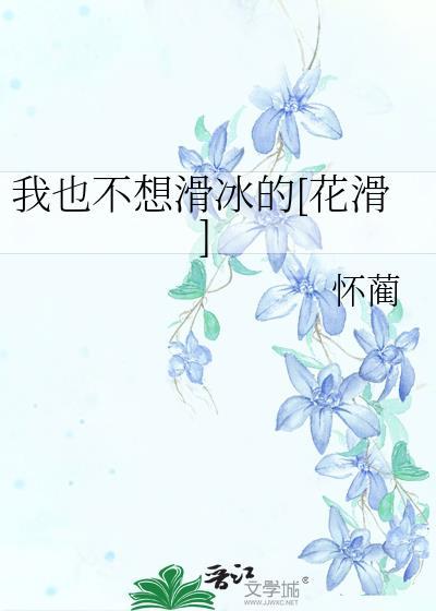 我不喜欢滑冰的英文