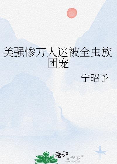 万人迷团宠主攻