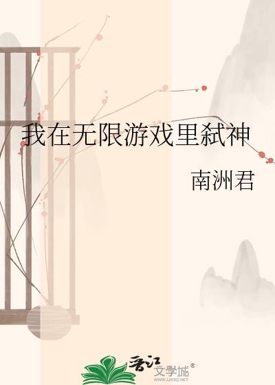 我在无限游戏里討神