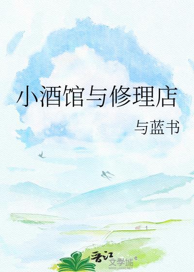 小酒馆与修理店TXT