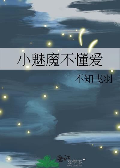 小魅魔才不想谈恋爱!