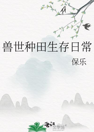 兽世种田生存日常 保乐